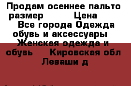 Продам осеннее пальто, размер 42-44 › Цена ­ 3 000 - Все города Одежда, обувь и аксессуары » Женская одежда и обувь   . Кировская обл.,Леваши д.